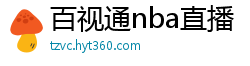 百视通nba直播